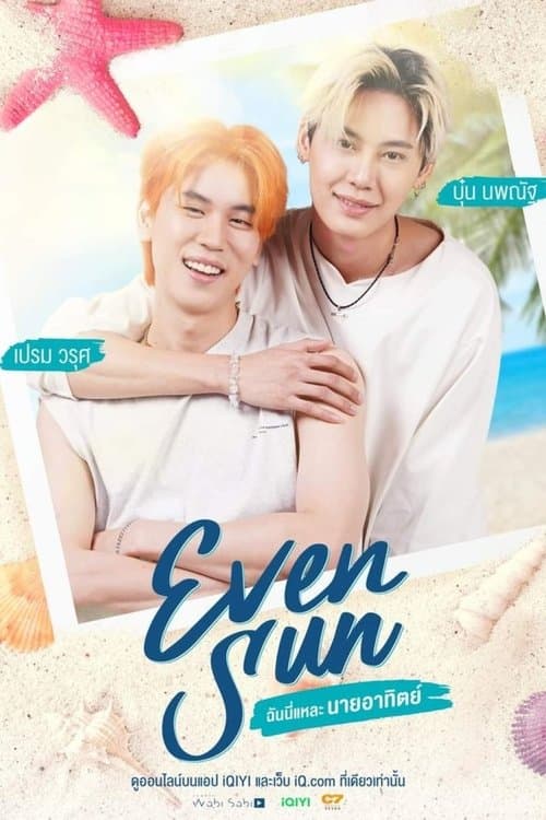 ฉันนี่แหละนายอาทิตย์ poster