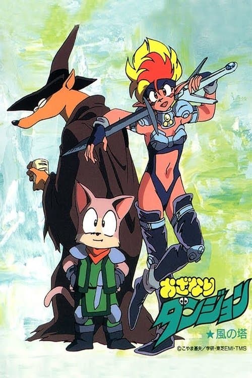 おざなりダンジョン 風の塔 poster