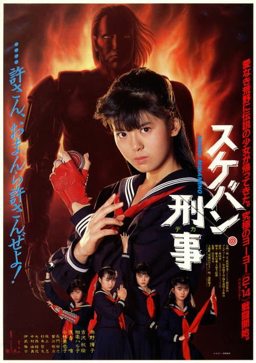 スケバン刑事 poster
