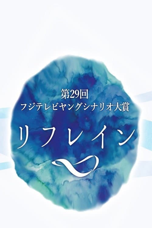 リフレイン poster