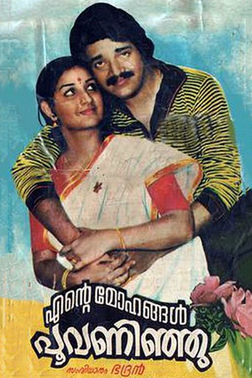 എന്റെ മോഹങ്ങള് പൂവന്നിഞ്ഞു poster