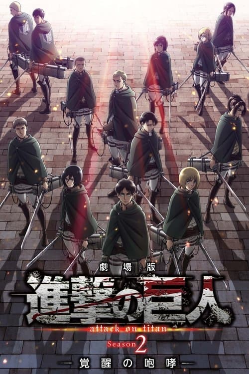 劇場版 進撃の巨人 覚醒の咆哮 poster