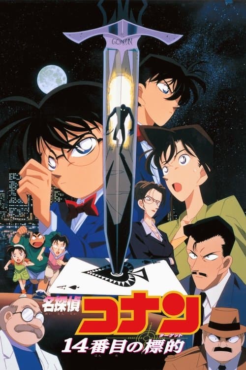 名探偵コナン 14番目の標的 poster