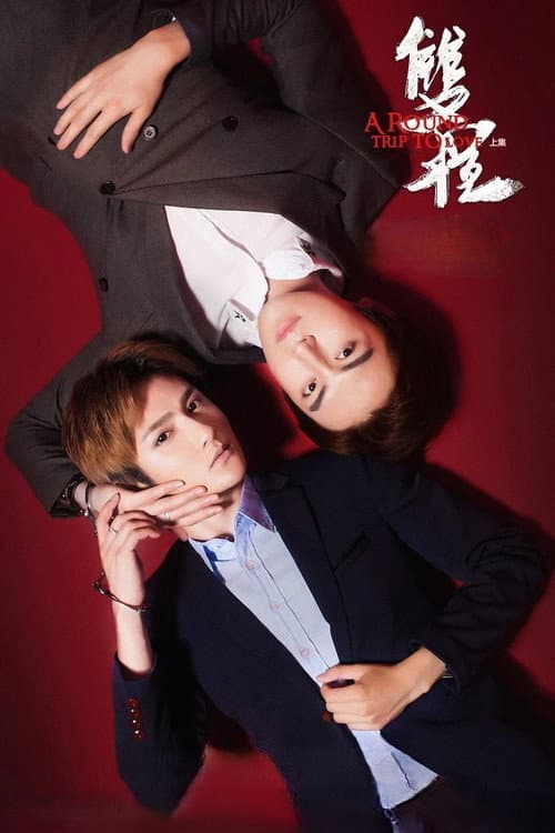 双程2 poster