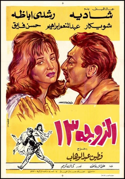 الزوجة ١٣ poster