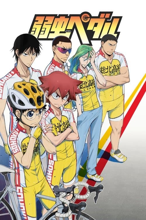 弱虫ペダル poster