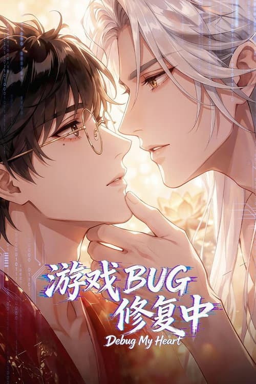 游戏BUG修复中 poster