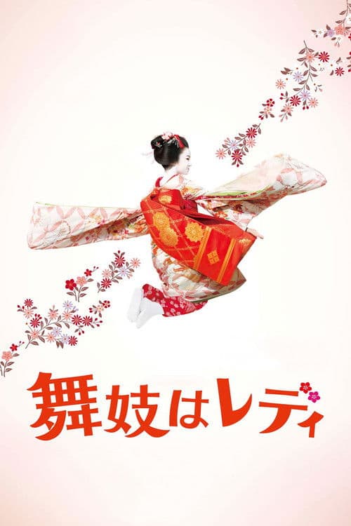舞妓はレディ poster