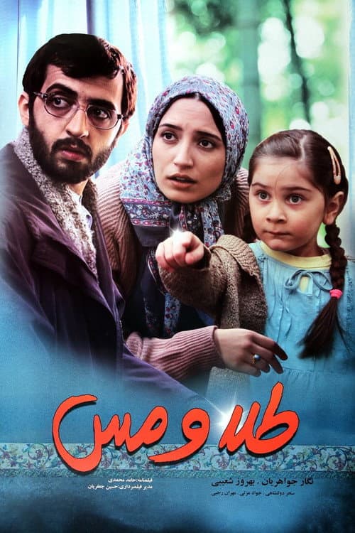 طلا و مس poster