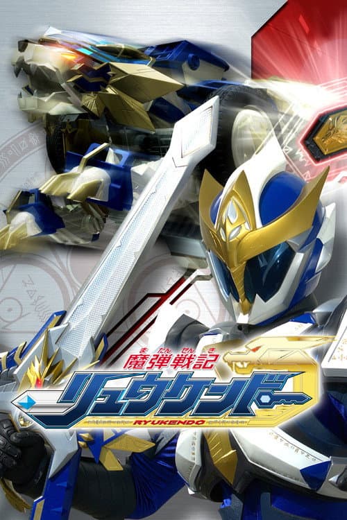 魔弾戦記リュウケンドー poster