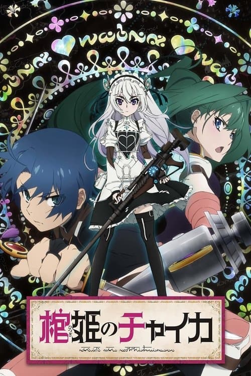 棺姫のチャイカ poster