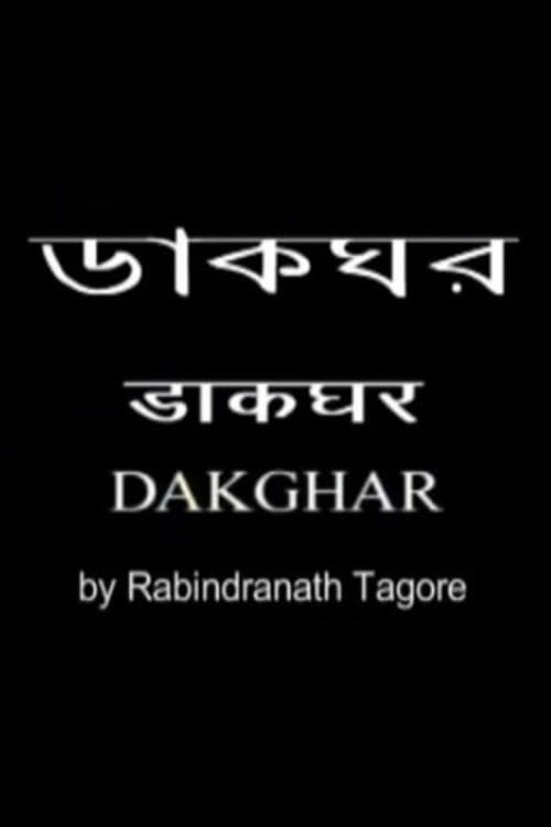ডাকঘর poster
