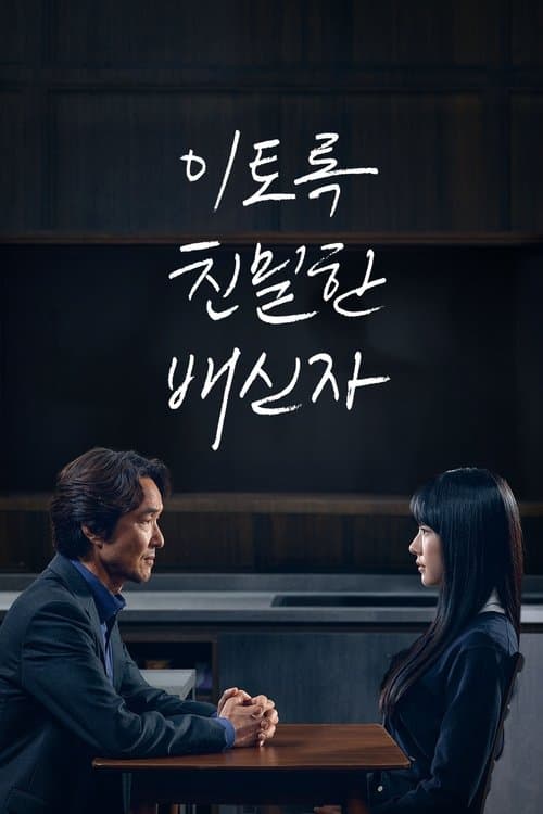 이토록 친밀한 배신자 poster