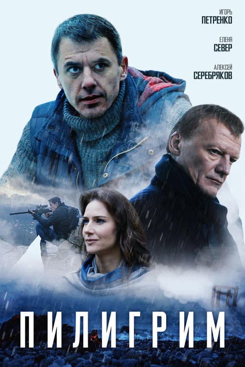 Пилигрим poster