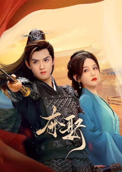 夺娶 poster