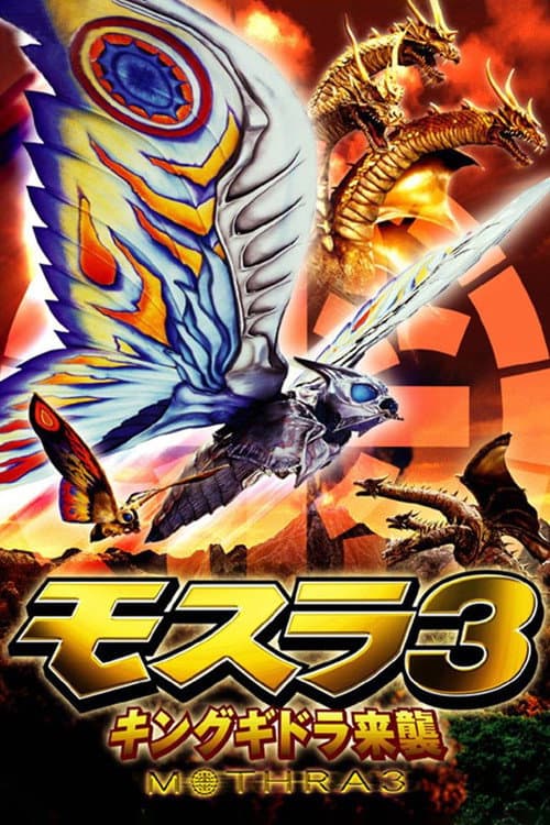 モスラ 3 キングギドラ来襲 poster