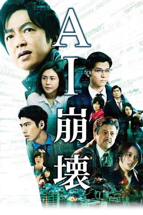 AI崩壊 poster