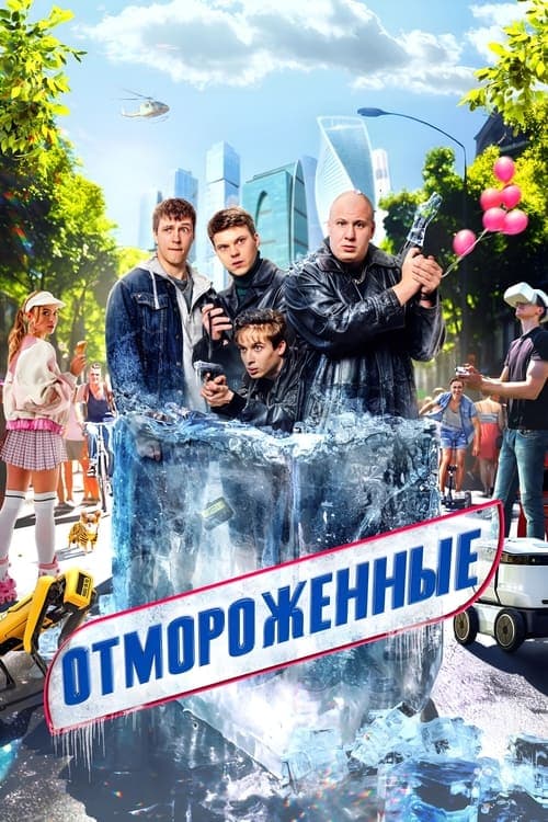 Отмороженные poster