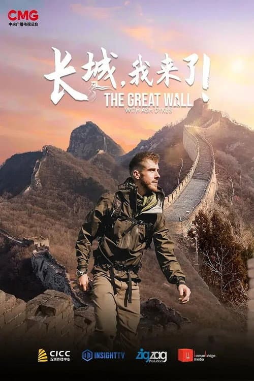 长城,我来了! poster