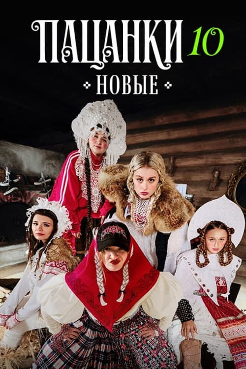 Пацанки poster