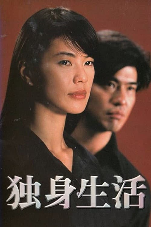 独身生活 poster