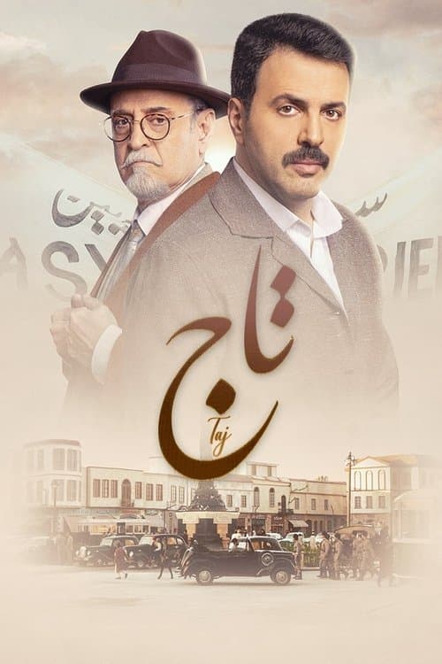 تاج poster