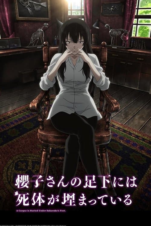 櫻子さんの足下には死体が埋まっている poster
