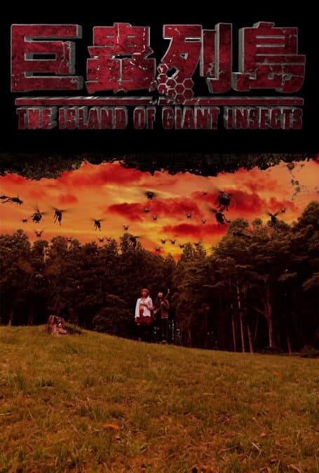 巨蟲列島 poster