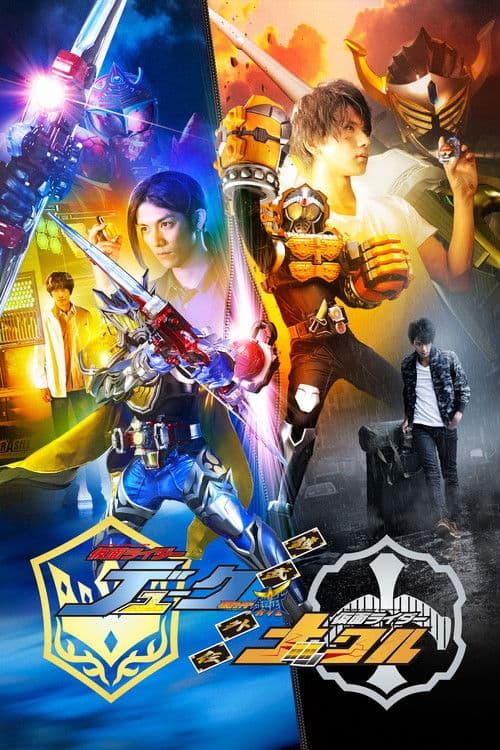 鎧武/ガイム外伝 仮面ライダーデューク/仮面ライダーナックル poster