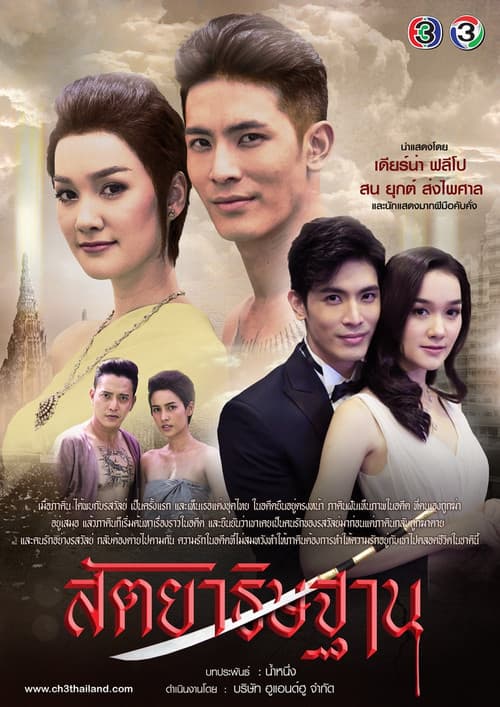 สัตยาธิษฐาน poster