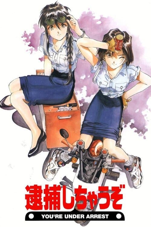 逮捕しちゃうぞ poster