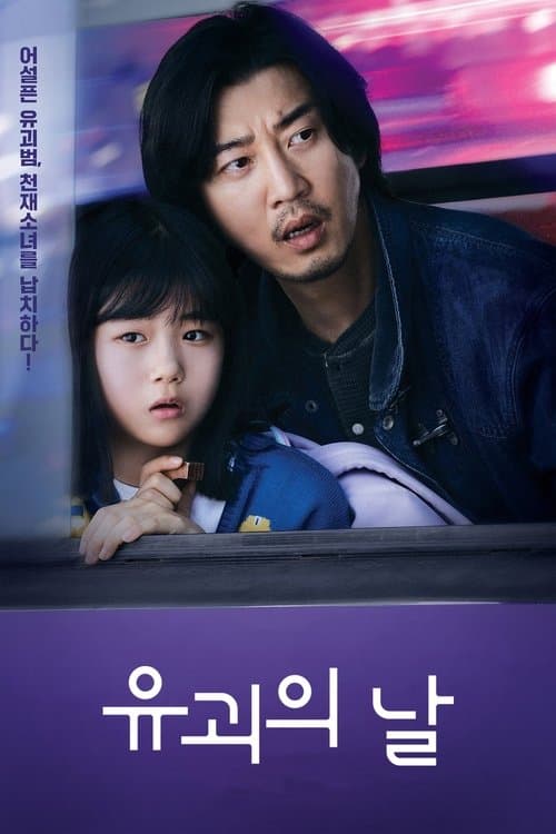 유괴의 날 poster