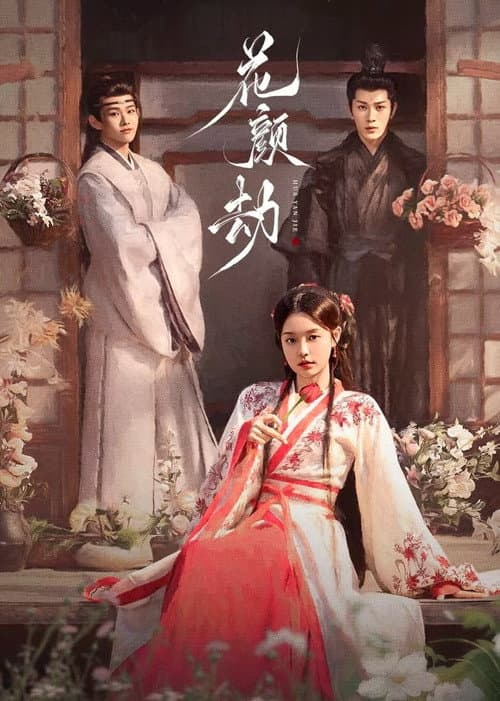 花颜劫 poster