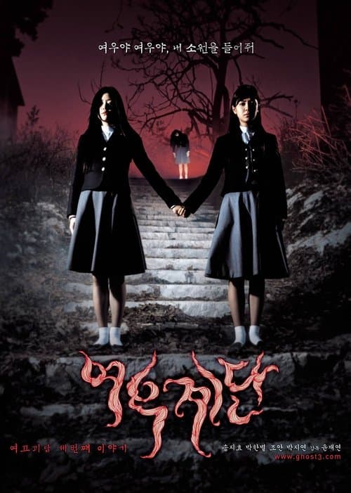 여고괴담 3: 여우계단 poster