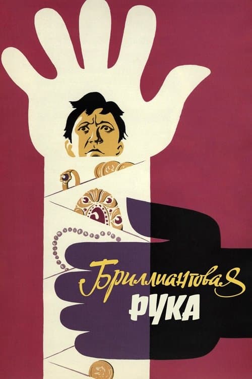 Бриллиантовая рука poster