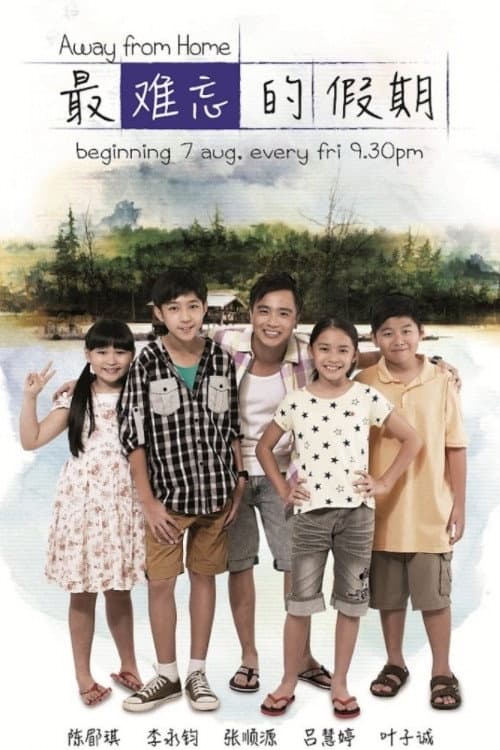 最难忘的假期 poster