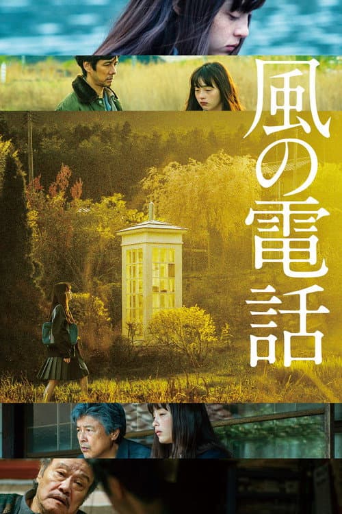 風の電話 poster