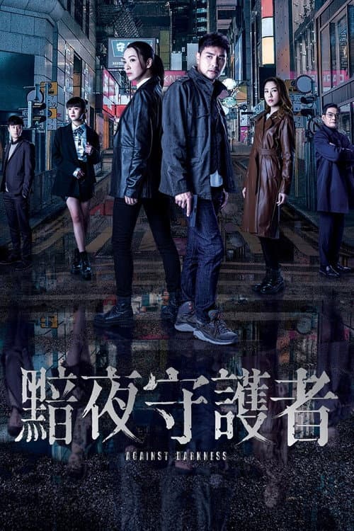 黯夜守護者 poster