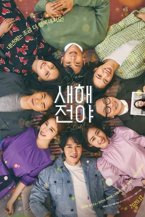 새해전야 poster
