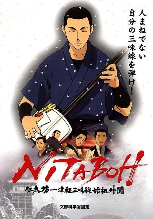 NITABOH 仁太坊―津軽三味線始祖外聞 poster
