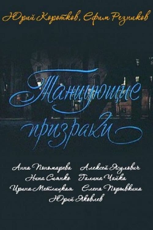 Танцующие призраки poster