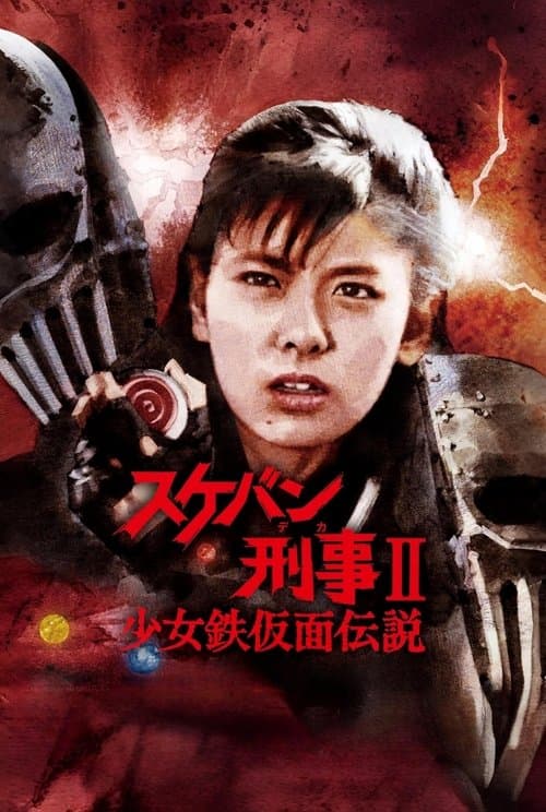 スケバン刑事II 少女鉄仮面伝説 poster