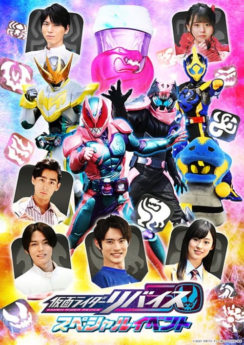 仮面ライダーリバイス スペシャルイベント poster