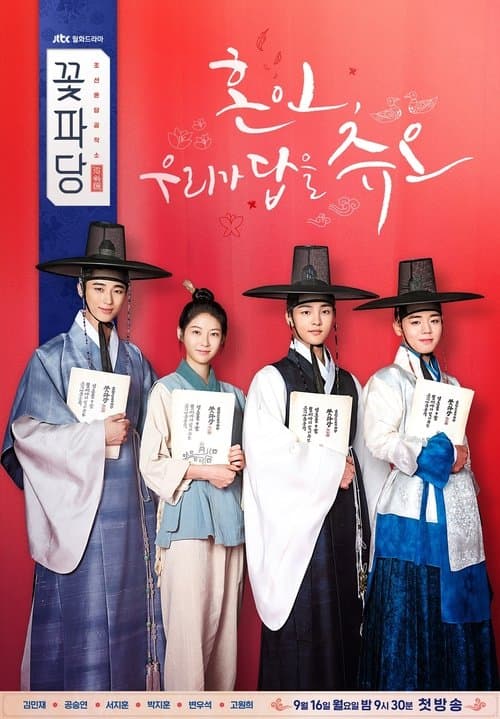 조선혼담공작소 꽃파당 poster