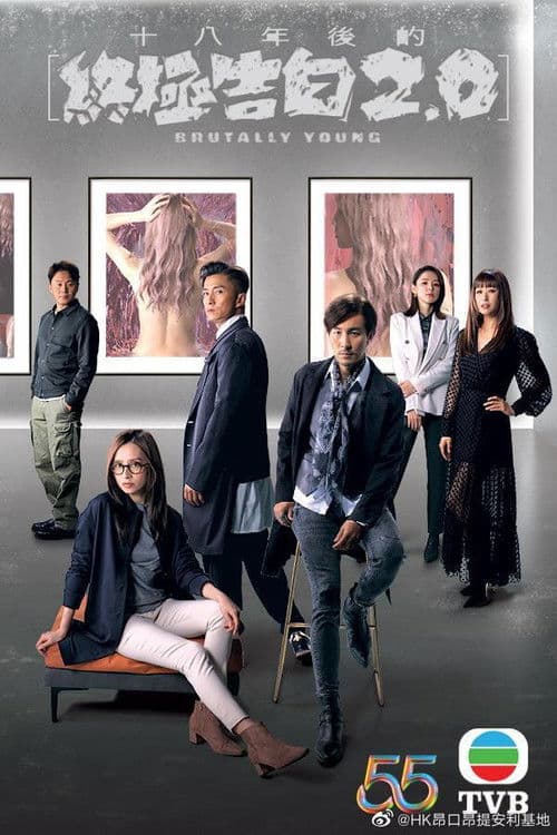 十八年後的終極告白2.0 poster