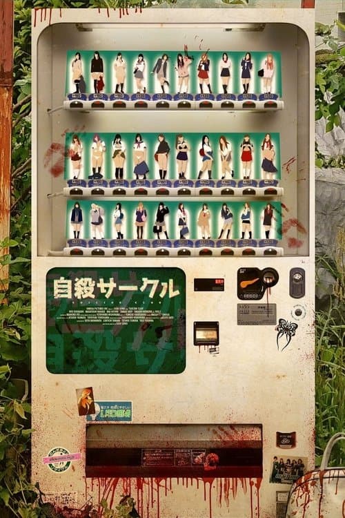 自殺サークル poster