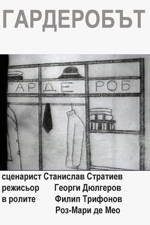 Гардеробът poster