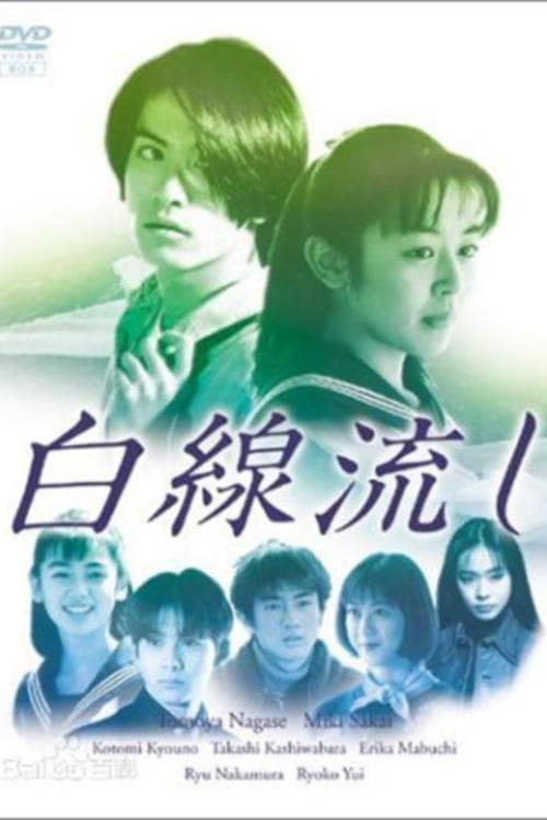 白線流し poster