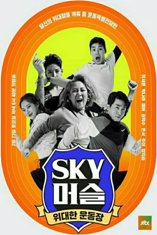 SKY 머슬 poster