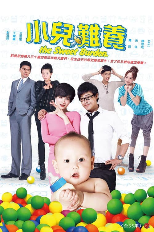 小儿难养 poster